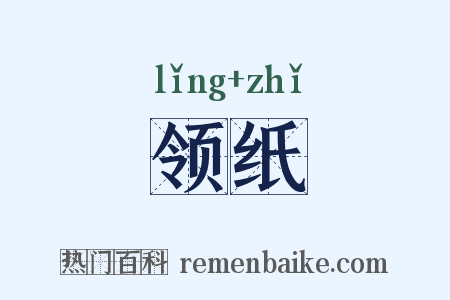 领纸是什么意思的图片